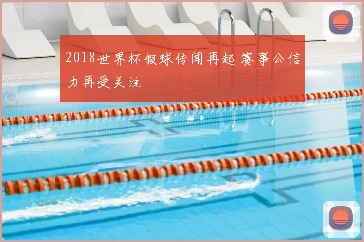 2018世界杯假球传闻再起 赛事公信力再受关注
