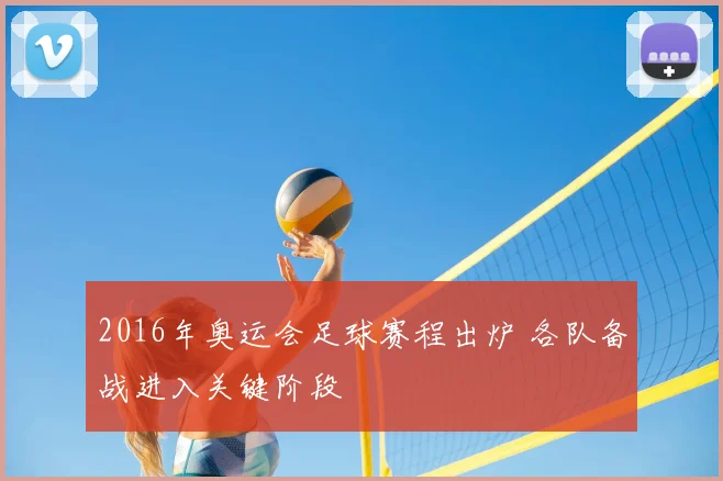 2016年奥运会足球赛程出炉 各队备战进入关键阶段