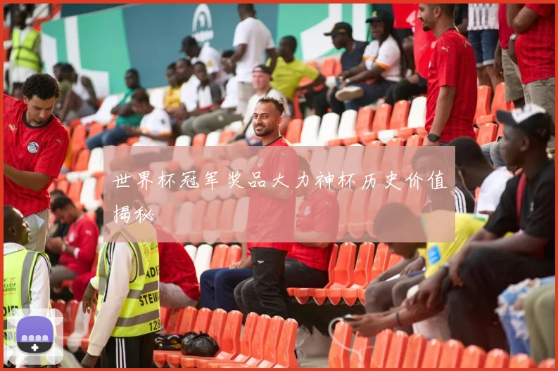 世界杯冠军奖品大力神杯历史价值揭秘