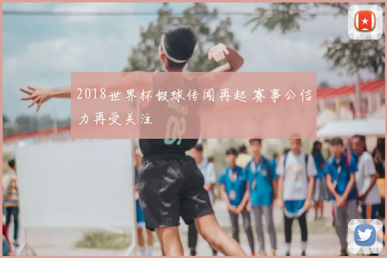 2018世界杯假球传闻再起 赛事公信力再受关注