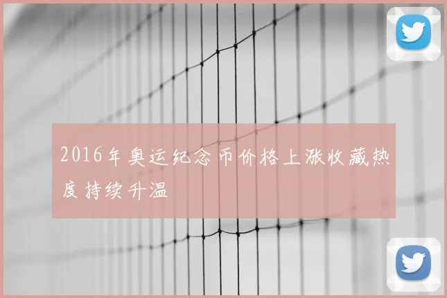 2016年奥运纪念币价格上涨收藏热度持续升温