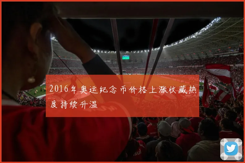 2016年奥运纪念币价格上涨收藏热度持续升温