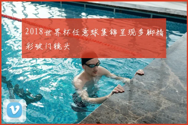 2018世界杯任意球集锦呈现多脚精彩破门镜头